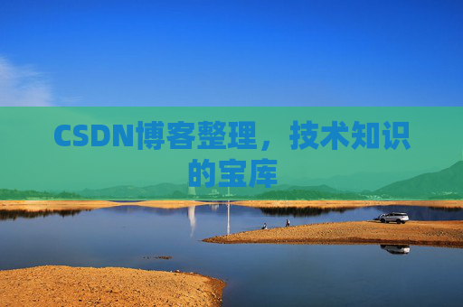 CSDN博客整理，技术知识的宝库